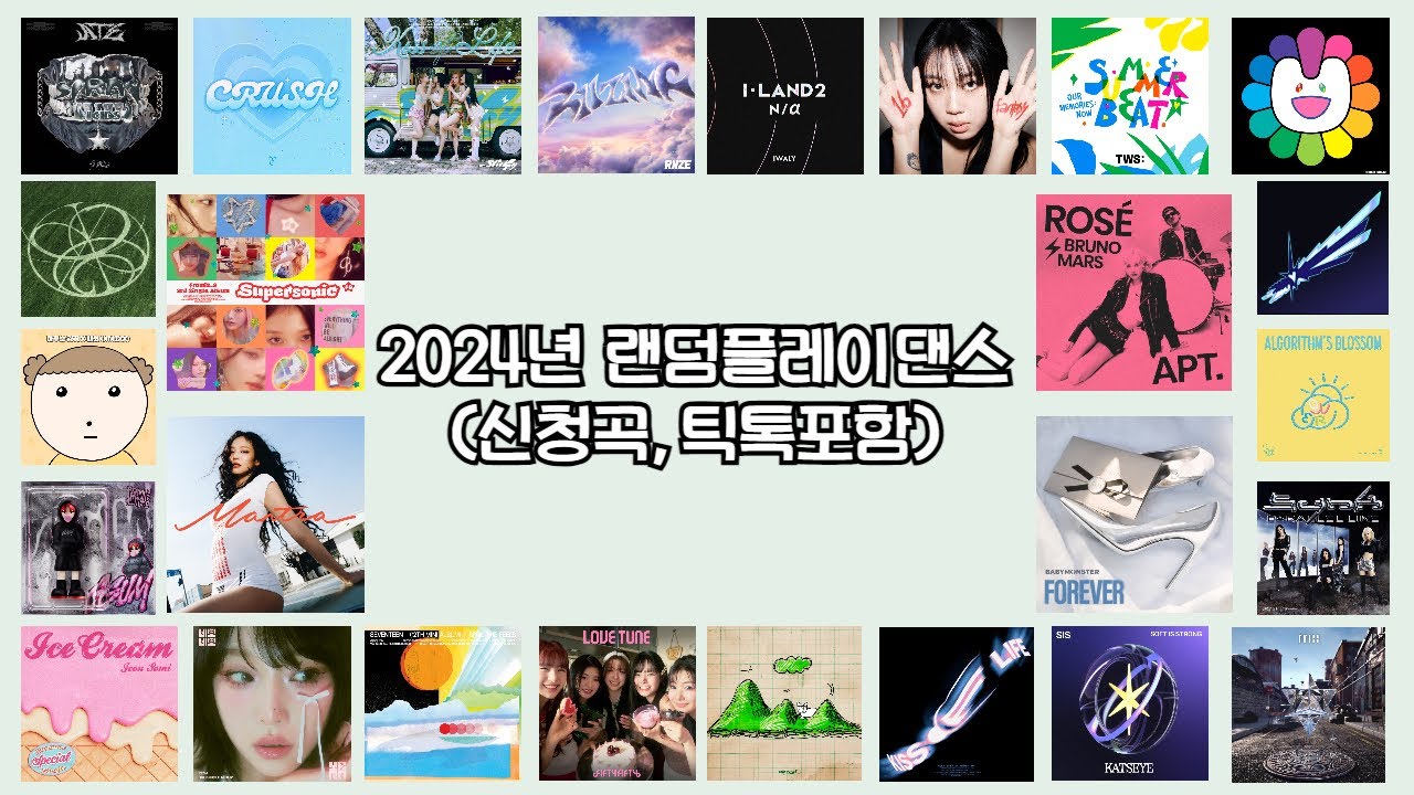 2024년 랜덤플레이댄스(신청곡,틱톡포함)/💕조회수 100만회💕