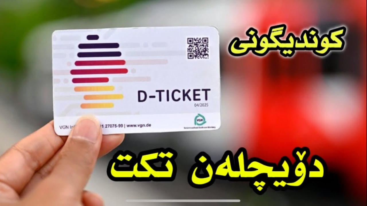 بە ئاسانی تکتی مانگانەی دۆیچلەن تکت کوندیگون بکە .
