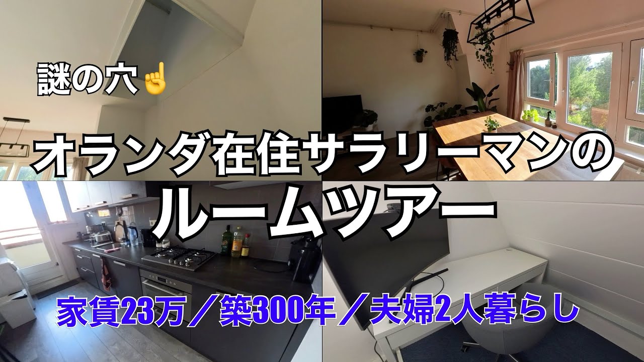 【築300年】オランダで働くサラリーマンの家のルームツアー【23万／月】