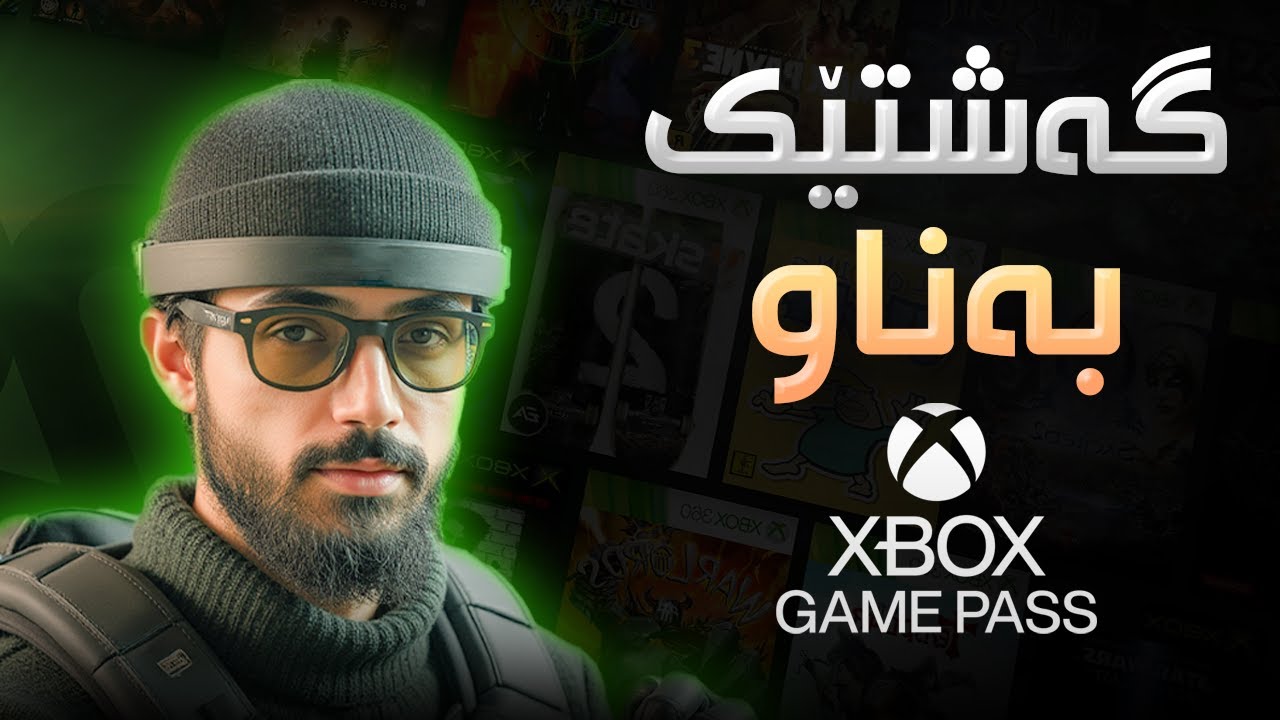 Xbox Game Pass - چی لە گەیم پاس هەیە، یاریە گەورەکان، یاری نوێ