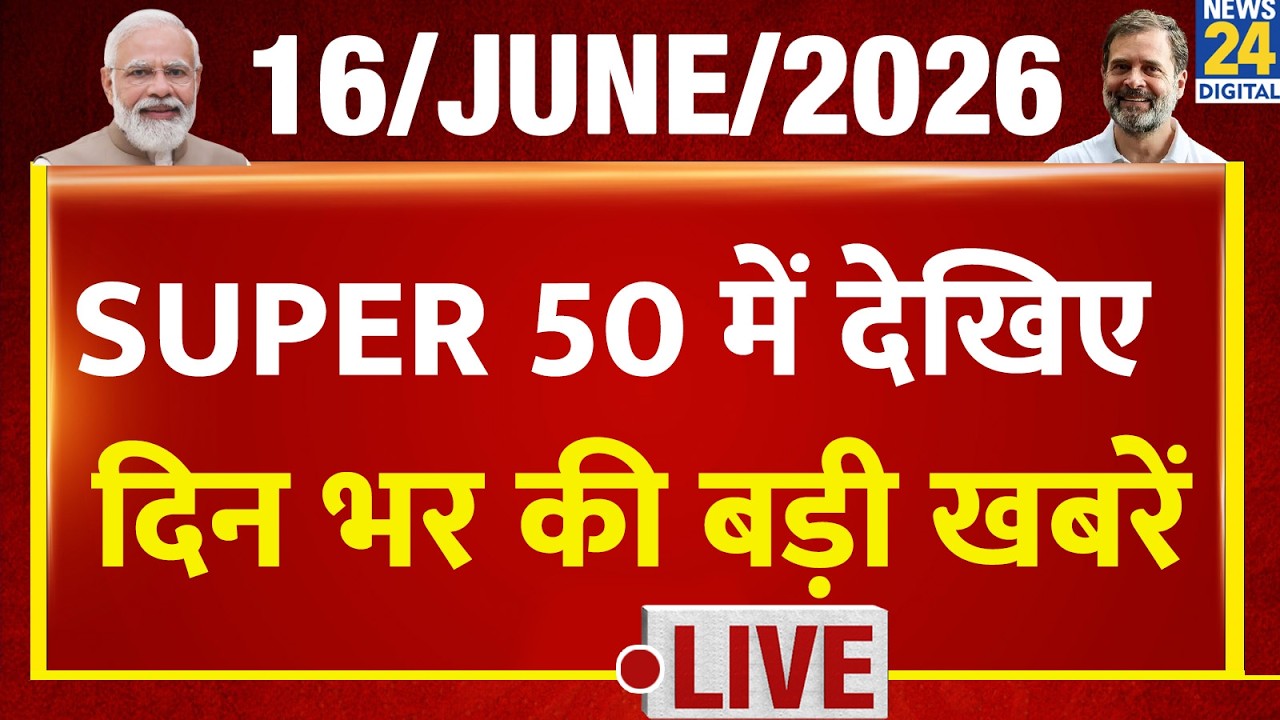 SUPER 50 Breaking News | दिन भर की बड़ी खबरें | 16 June 2026 | Delhi | Rahul | TMC | AAP | PM Modi