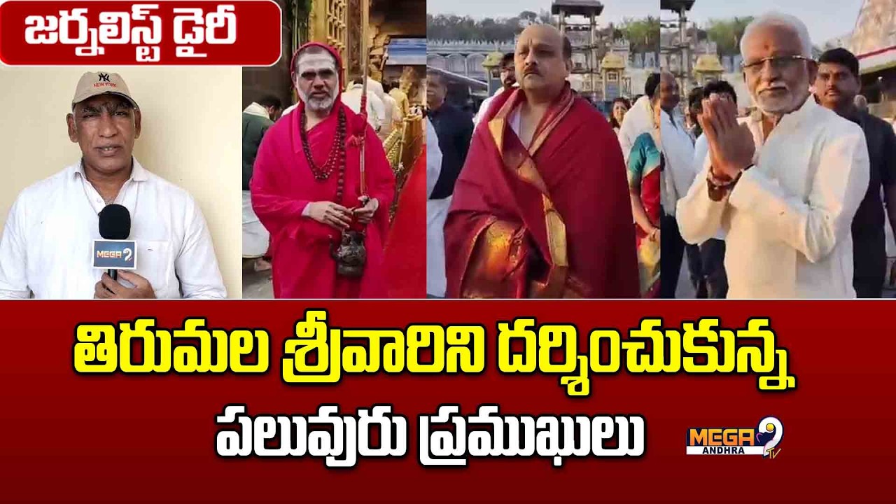 Tirumala Tirupati || తిరుమల శ్రీవారిని దర్శించుకున్న పలువురు ప్రముఖులు || Mega9tv Andhra