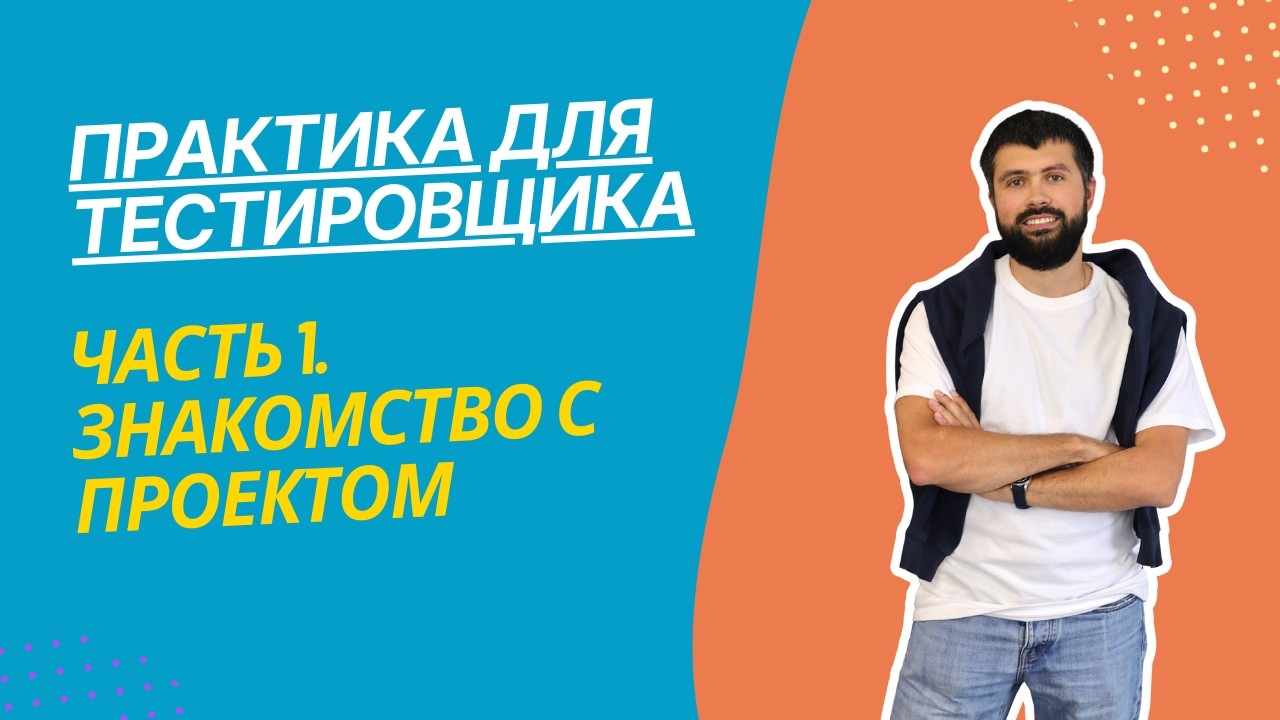 Практика для тестировщика Часть 1. Проект Store Manager.  Знакомство с проектом и задачами