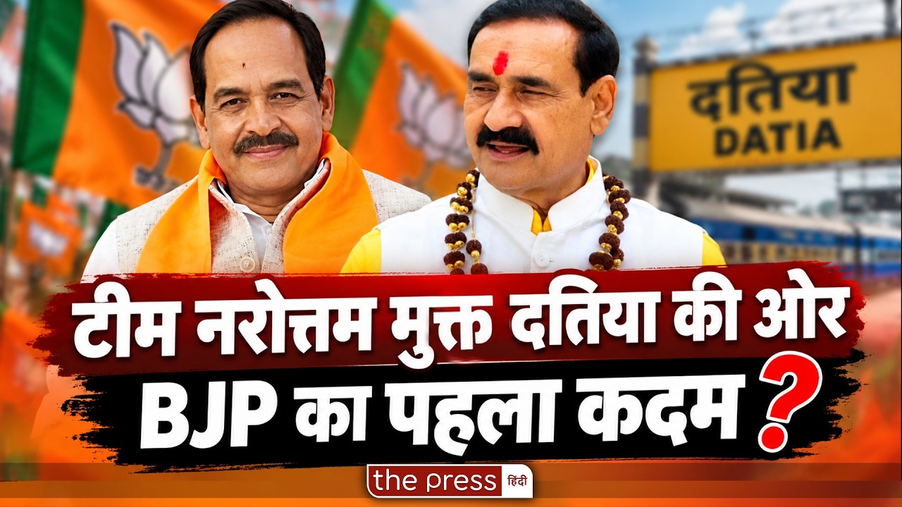 Datia BJP में नए जिलाध्यक्ष की नियुक्ति Narottam Mishra के लिए क्या संकेत है ?