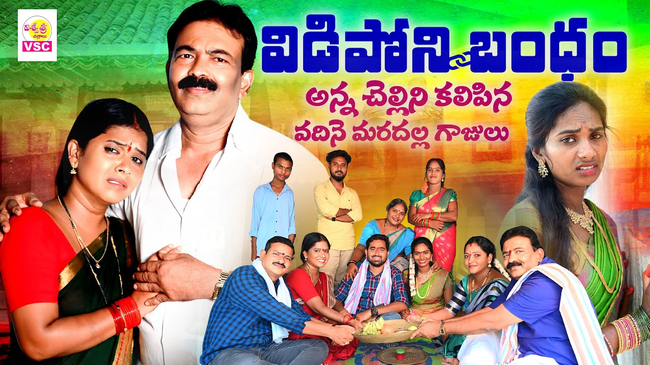 వీడిపోని బంధం || VIdiponi Bandam || Brother And Sister Emotional Short Film || Srivishwa Chitralu
