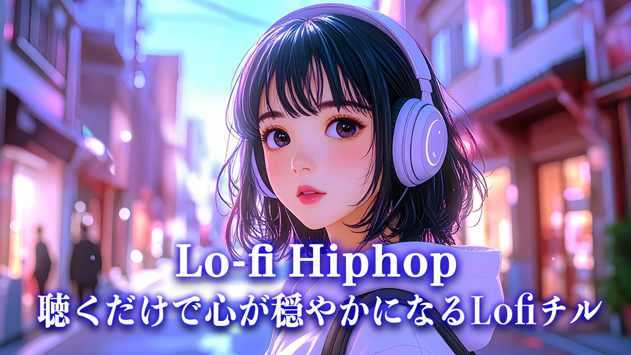 【洋楽𝐏𝐥𝐚𝐲𝐥𝐢𝐬𝐭】聴くだけで心が穏やかになるLofiチル【作業用BGM】Lo-Fi Hiphop／Chillhop／Chillout／癒し／心地よい／ストレス解消／リラックス／勉強／集中