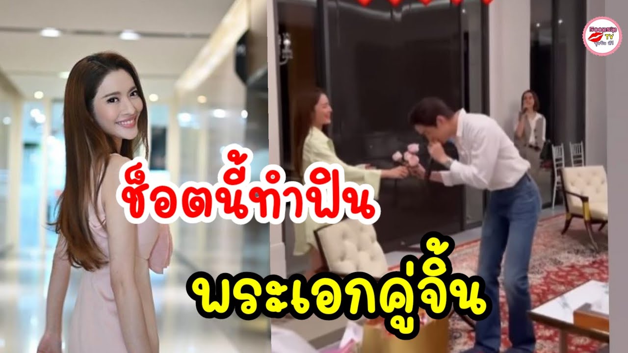 มีแซว! แอฟ ทักษอร ให้กุหลาบพระเอกรุ่นน้อง ต่อ ธนภพ พร้อมยืนเต้นเบาๆน่ารักมาก