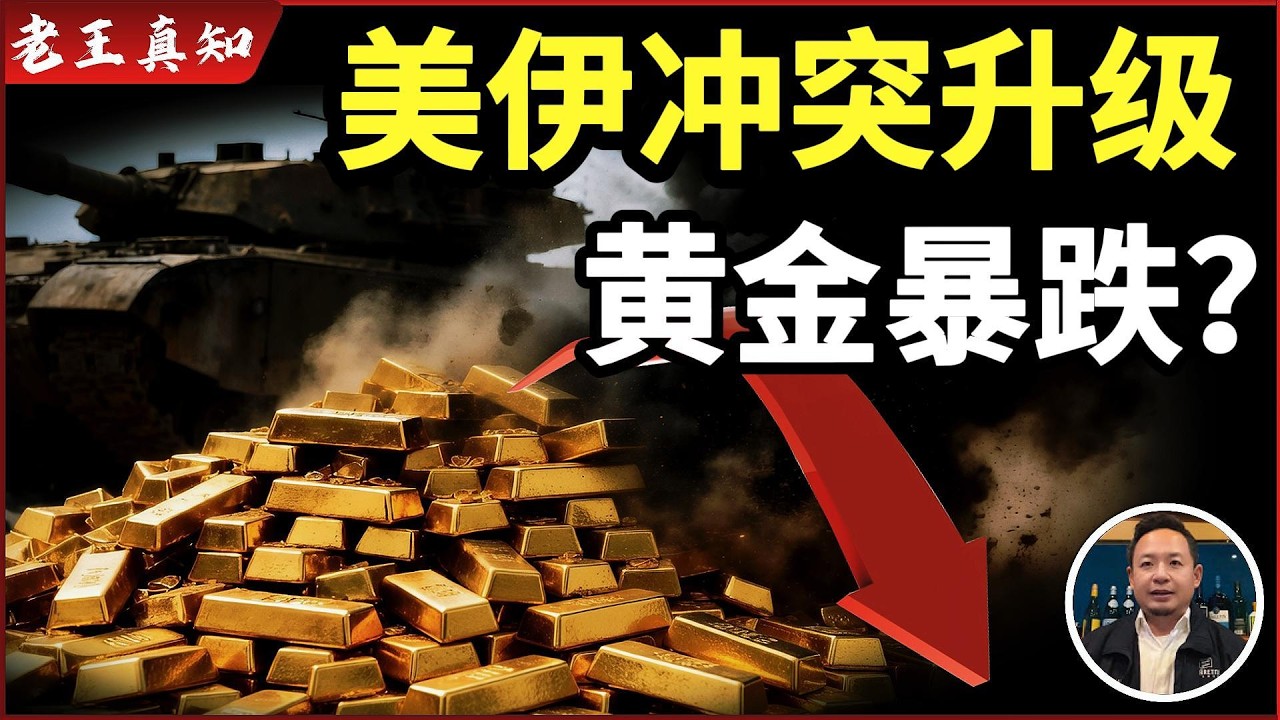 老王来了：黄金为何突然暴跌？｜美伊冲突不涨反跌｜背后庄家谁在操盘？｜张卫星