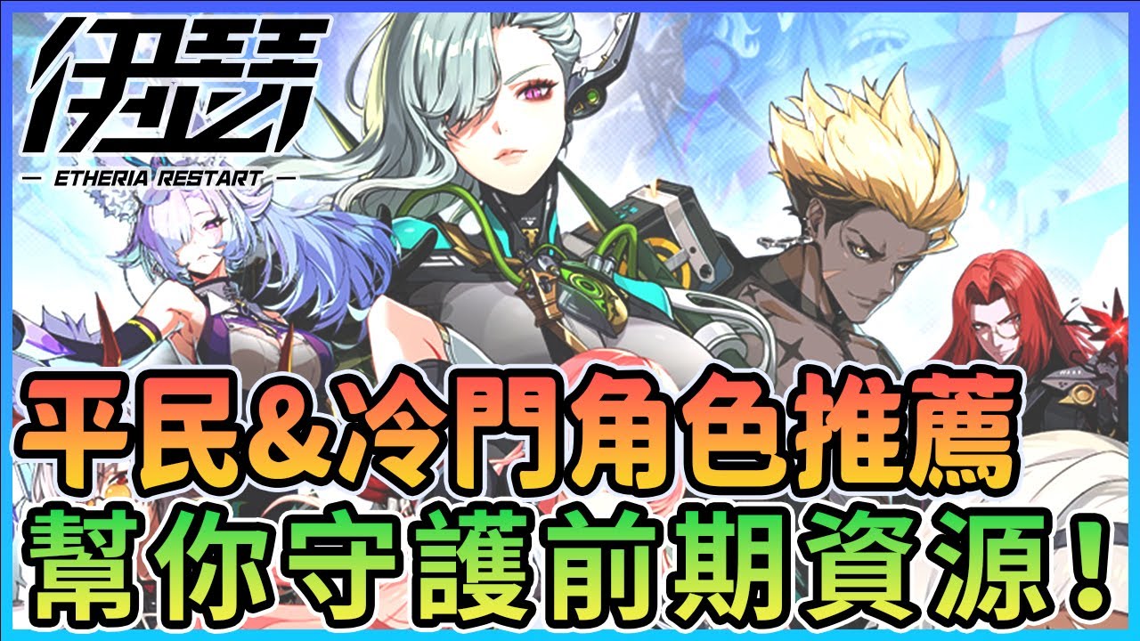 【冷颯】伊瑟讓你贏在起跑點！平民&冷門角推薦！幫你守護前期資源！台服公測定檔9/25日！｜伊瑟 /手遊&Steam
