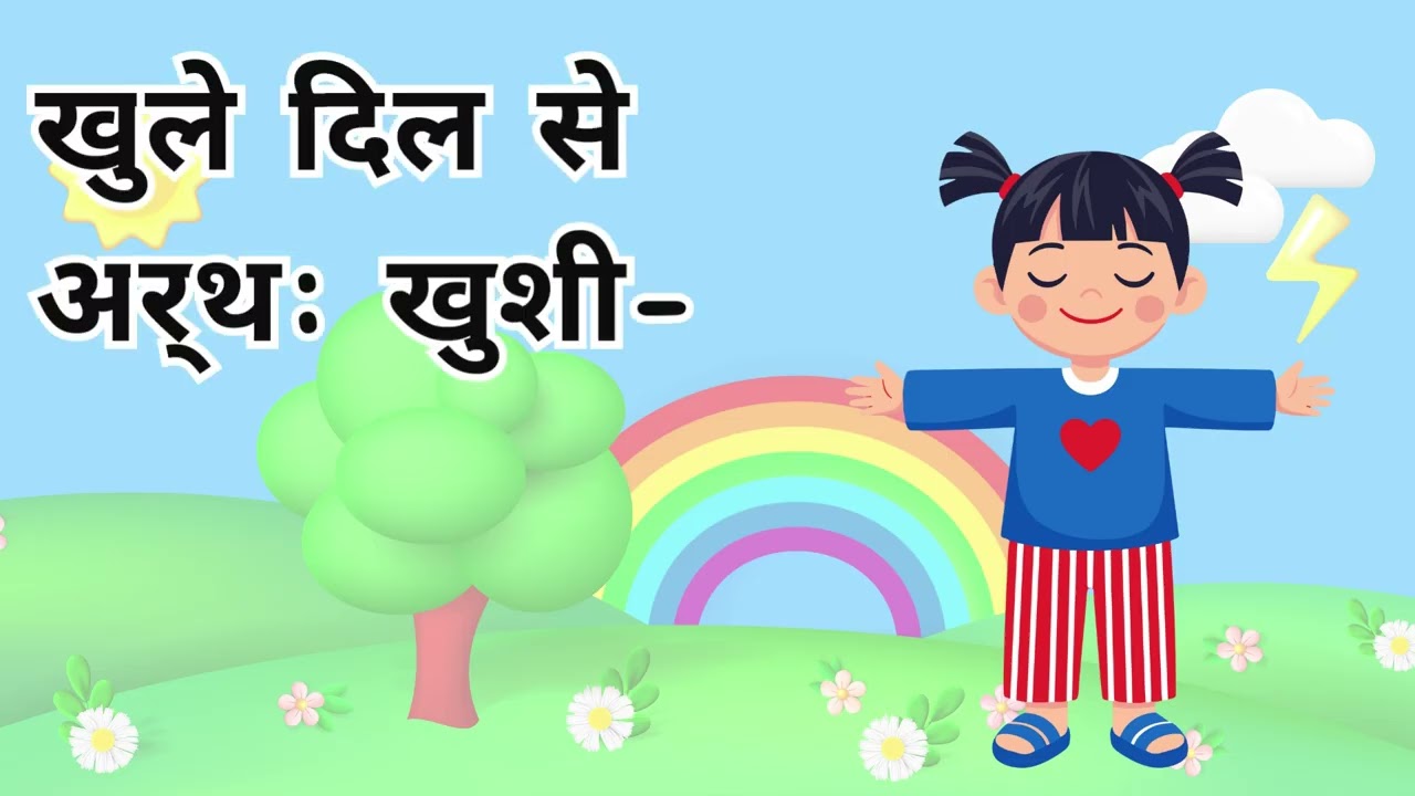 🌼 बच्चों के लिए आसान हिंदी मुहावरे उदाहरण सहित
