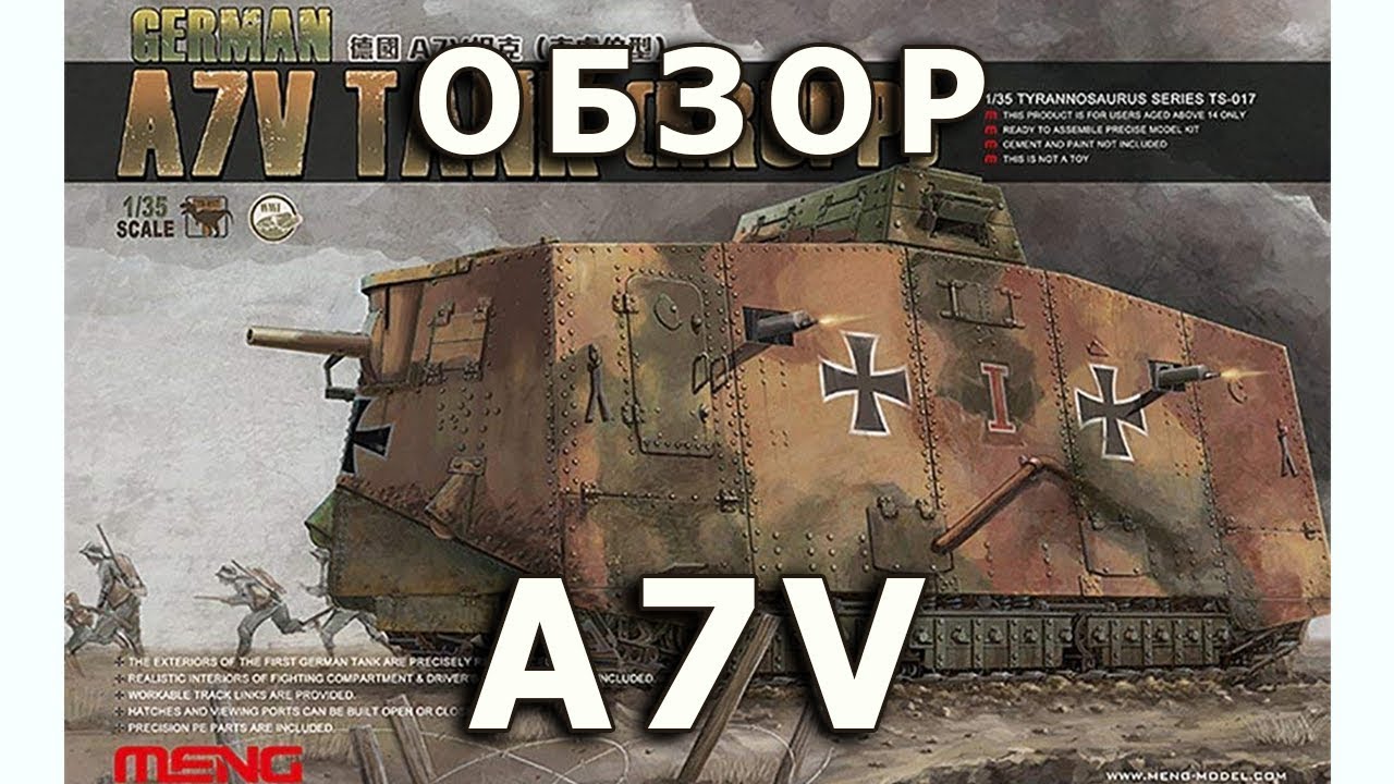 Обзор A7V - немецкий танк ПМВ от Meng, модель в 1/35 (German A7V WWI Tank 1:35 Review)