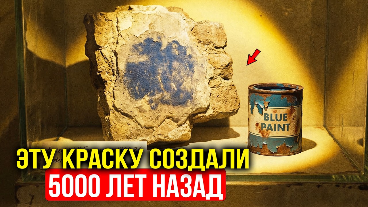 Эту краску НЕВОЗМОЖНО создать без электричества. На фресках трёх континентов ей тысячи лет