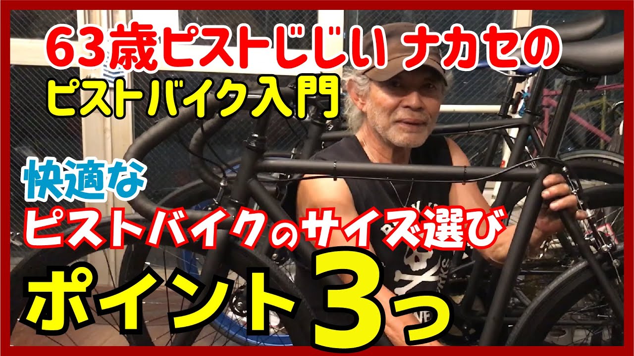 『自分に合ったサイズ選びのポイント３つ！』ピストバイクのサイズの選び方-ピスト に快適に乗るためのカスタム例解説付き