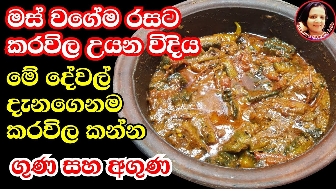 ගුණ අගුණ දැනගෙනම චිකන් එකක් වගේ කරවිල උයමු - Tasty Bitter gord curry by Kusala's Simple Life ❤