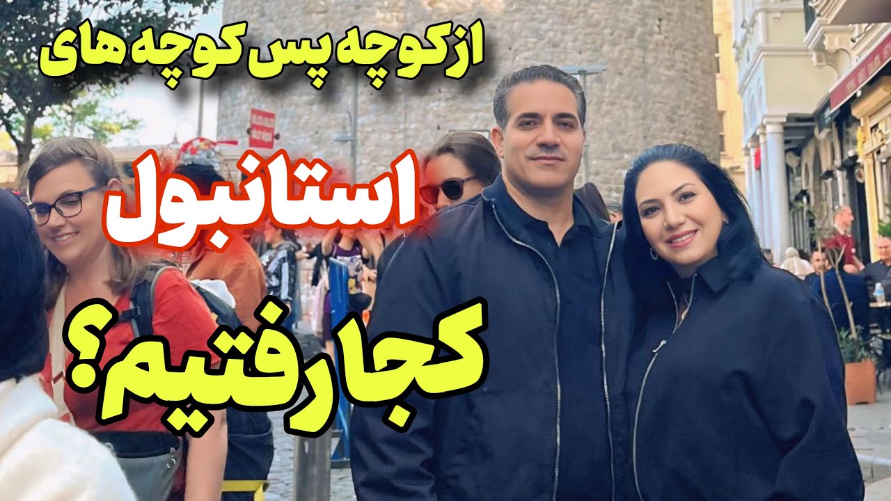 وسط هفته و اينهمه شلوغ😳 / تفريح  دو نفره ى ما و تست ساندويچ دريايي و معروف تركيه😍