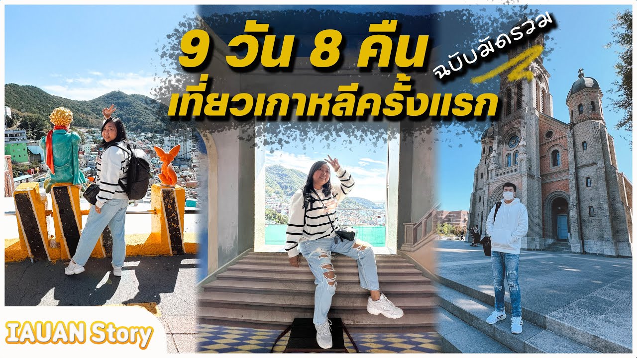 เที่ยวเกาหลีครั้งแรก 9 วัน 8 คืน 4 เมือง โซล ปูซาน จอนจู ซอรัคซาน 🇰🇷 | IAUAN in Korea