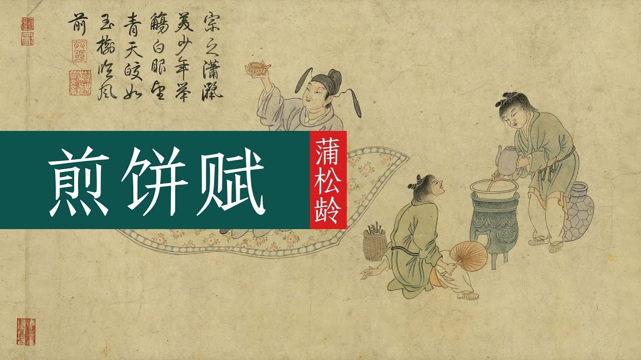清代蒲松龄《煎饼赋》译文🐬🐬写的是民生，是生活，但融入的是作者的人文关怀和士大夫精神
