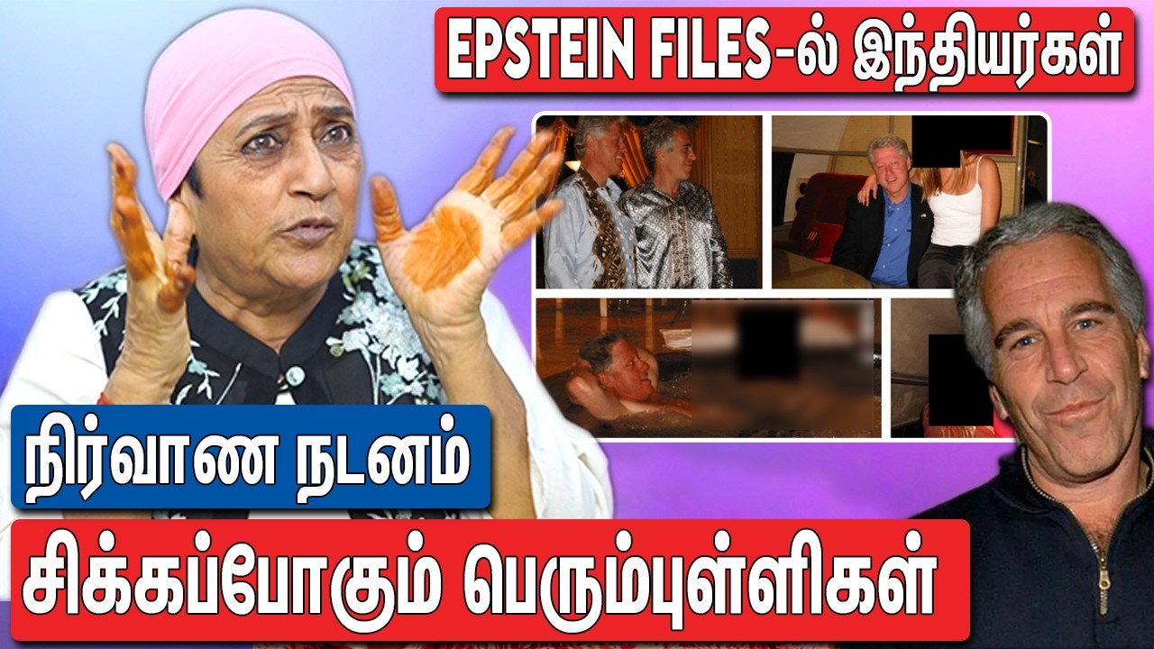 சொல்லவே வாய் கூசுது : Epstein Files உண்மைகளை உடைத்த கீதா அம்மா Advocate Geetha About Epstein Files