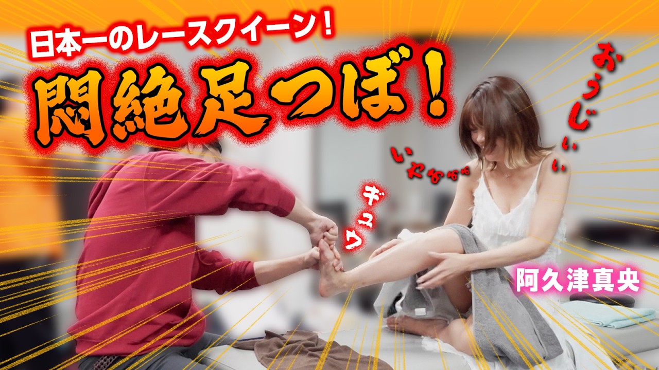 【整体】日本一のレースクイーン！阿久津真央さんがおうじの激痛足つぼに挑戦！あまりの痛さに悶絶！【@福岡美容鍼灸サロンCanna-カンナ- 】