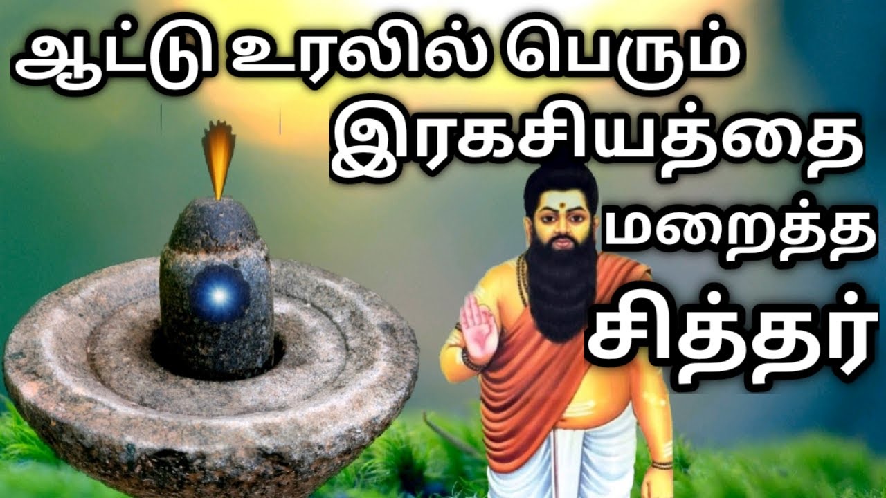 ஆட்டுக் கல்லில் சித்தர்கள் மறைத்து வைத்த கடவுள் இரகசியம்| Easy enlightenment technique| தமிழர் அறிவு
