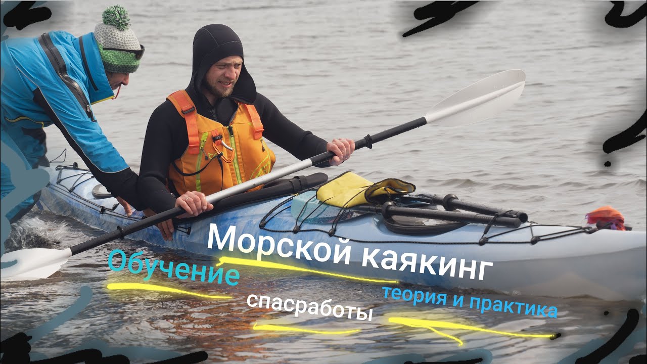 Обучение каякингу. Часть 2.
