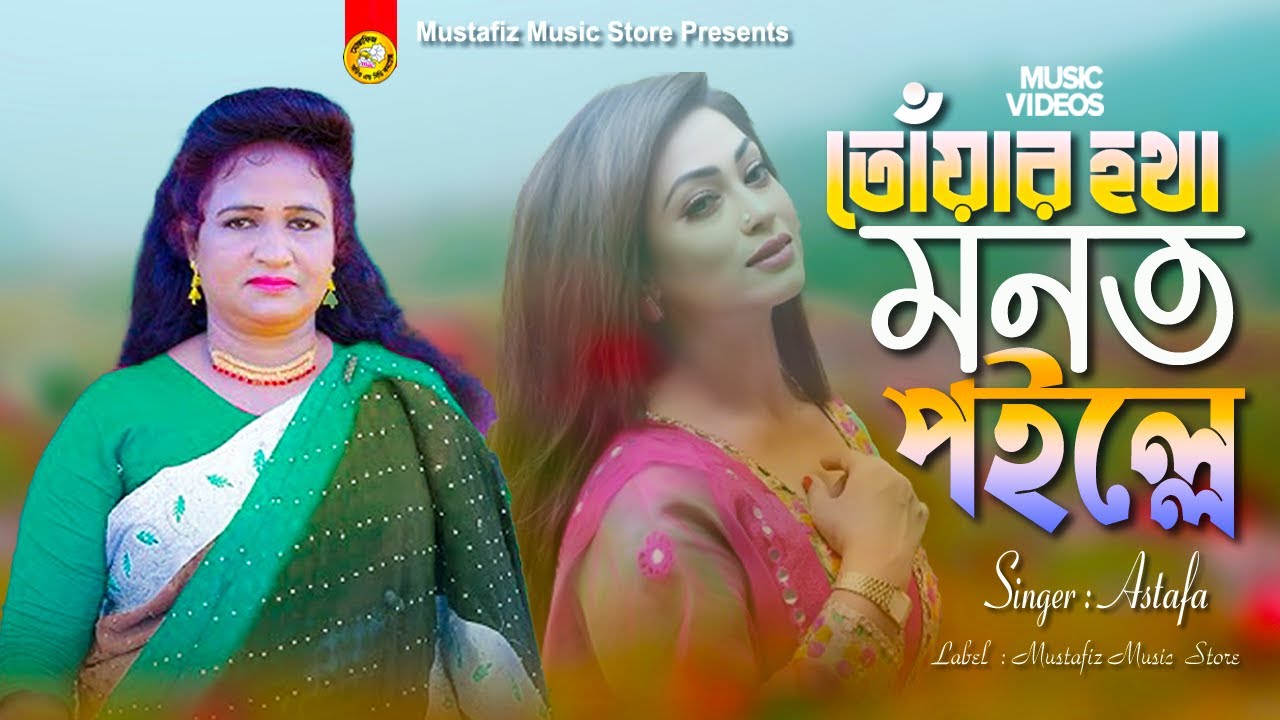 তোঁয়ার হথা মনত পইল্লে হলিজা উডে মুচোরি | শিল্পী এস্তফার গান | Ancholik Song | Astafa