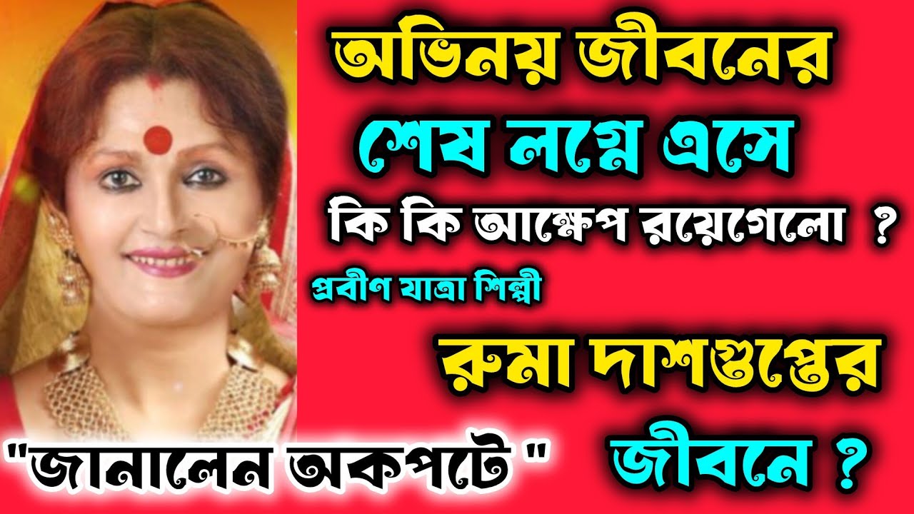 যাত্রা শিল্পী রুমা দাশগুপ্ত জানেন কার বউ?#jatrapala #যাত্রাপালা #jatraagana #যাত্রা_গান #jatracomedy