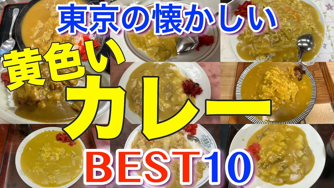 【幸せの黄色いカレー】東京の懐かしい「黄色いカレー」ランキング BEST１０
