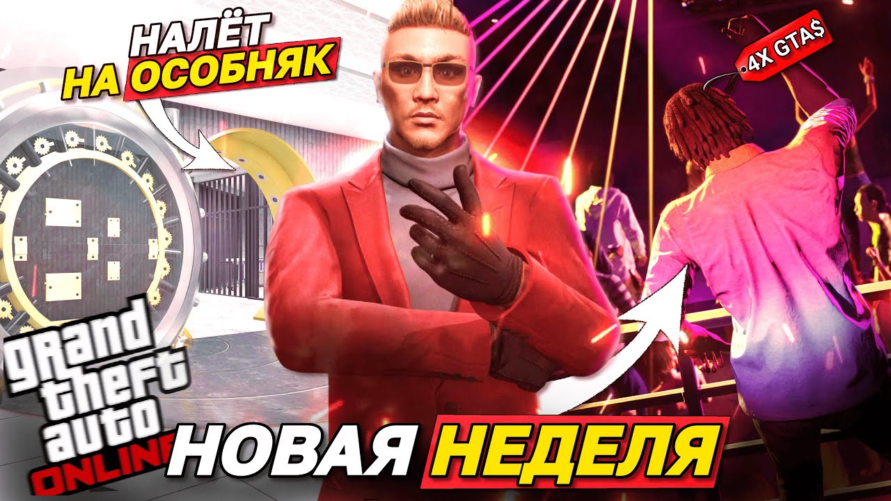 БОЛЬШИЕ БОНУСЫ В GTA ONLINE: 4X НА НОЧНОЙ КЛУБ И НАЛЁТ НА ОСОБНЯК