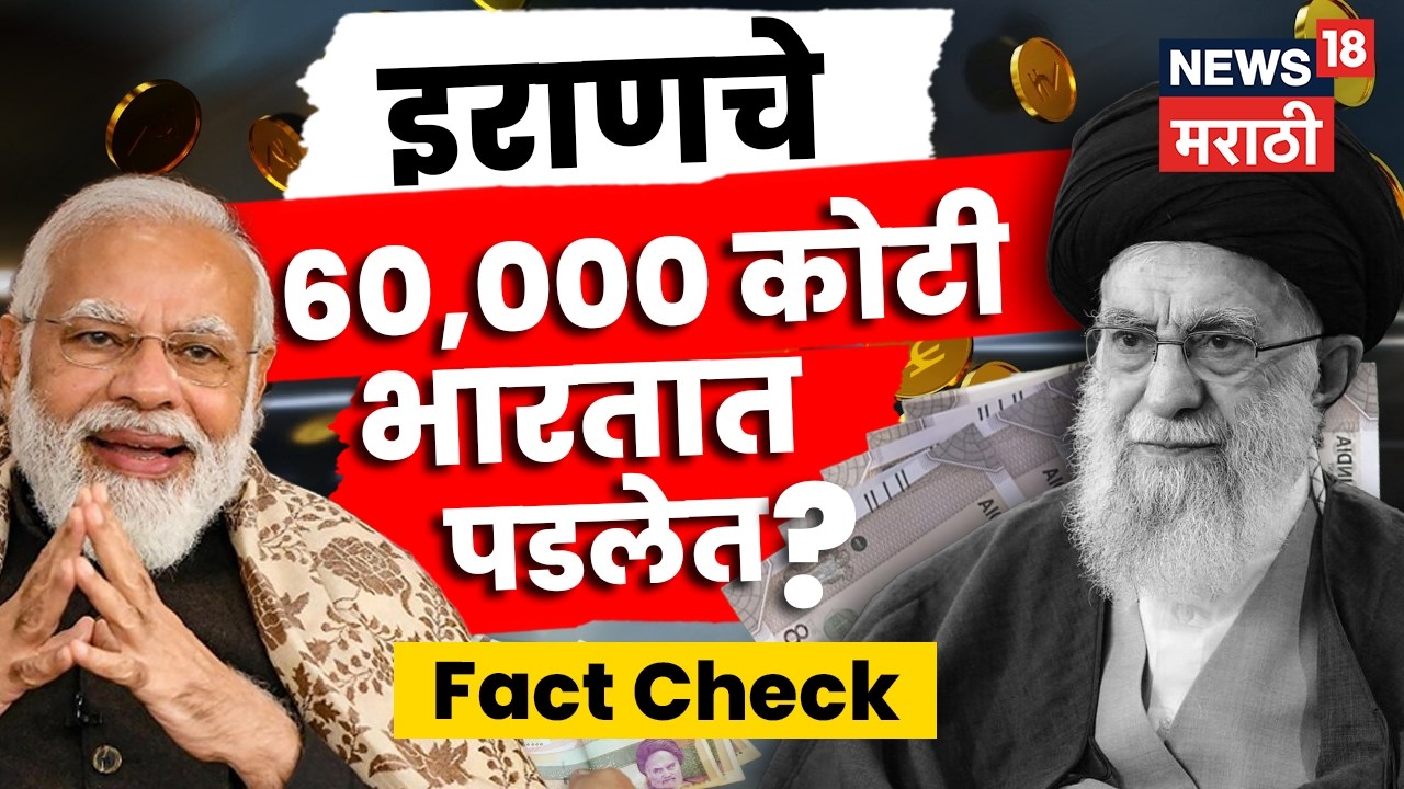 Iran-India Relation | इराणचे 60,000 कोटी भारताकडे, काय आहे सत्य? | Marathi News | N18G