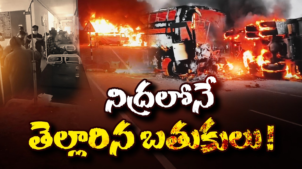 Tragedy Bus Accident in Markapuram | 14 Burnt Alive, 27 Injured | నిద్రలోనే తెల్లారిన బతుకులు!