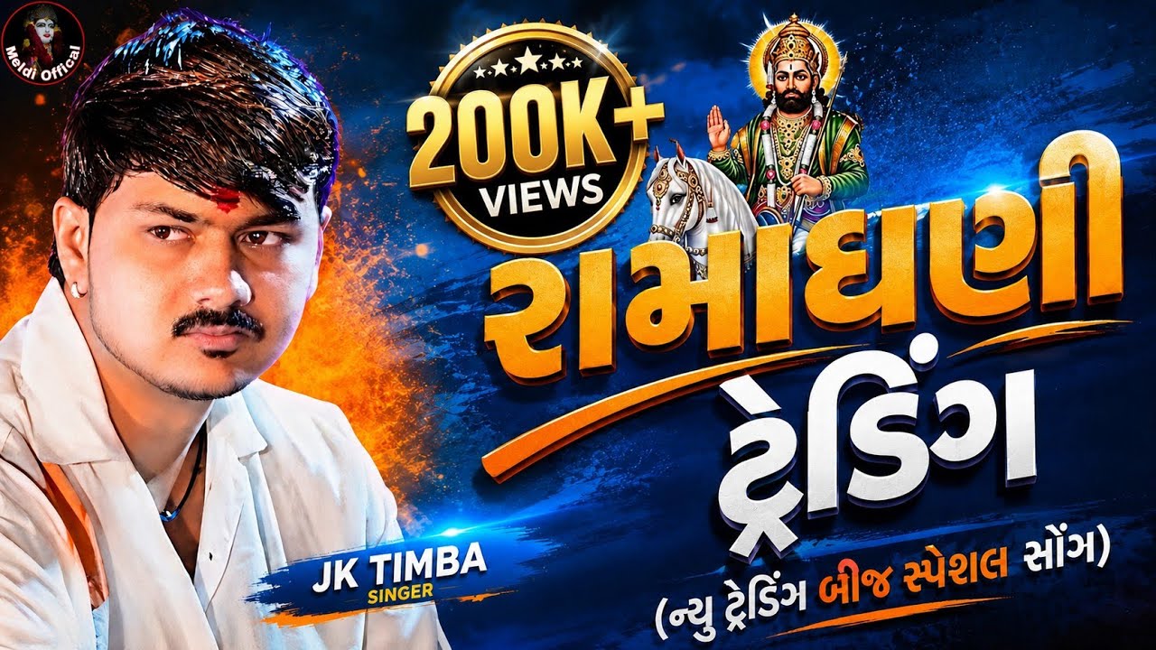 Jk Timba//Ramadhani trending songs//all new Ramapir Songs nonstop Meldi Offical 