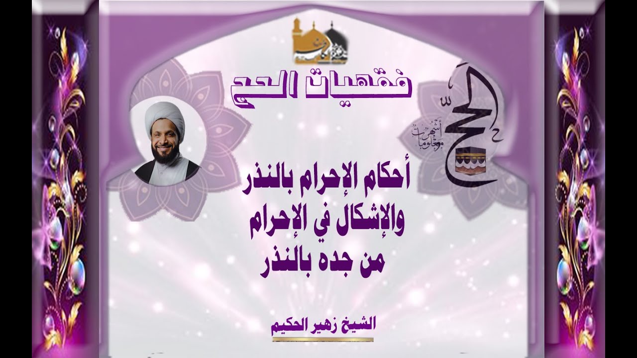 الشيخ زهير الحكيم - أحكام الإحرام بالنذر والإشكال في الإحرام من جده بالنذر