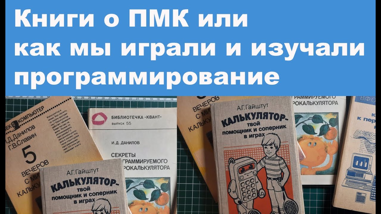 Книги о ПМК или как мы играли и изучали программирование