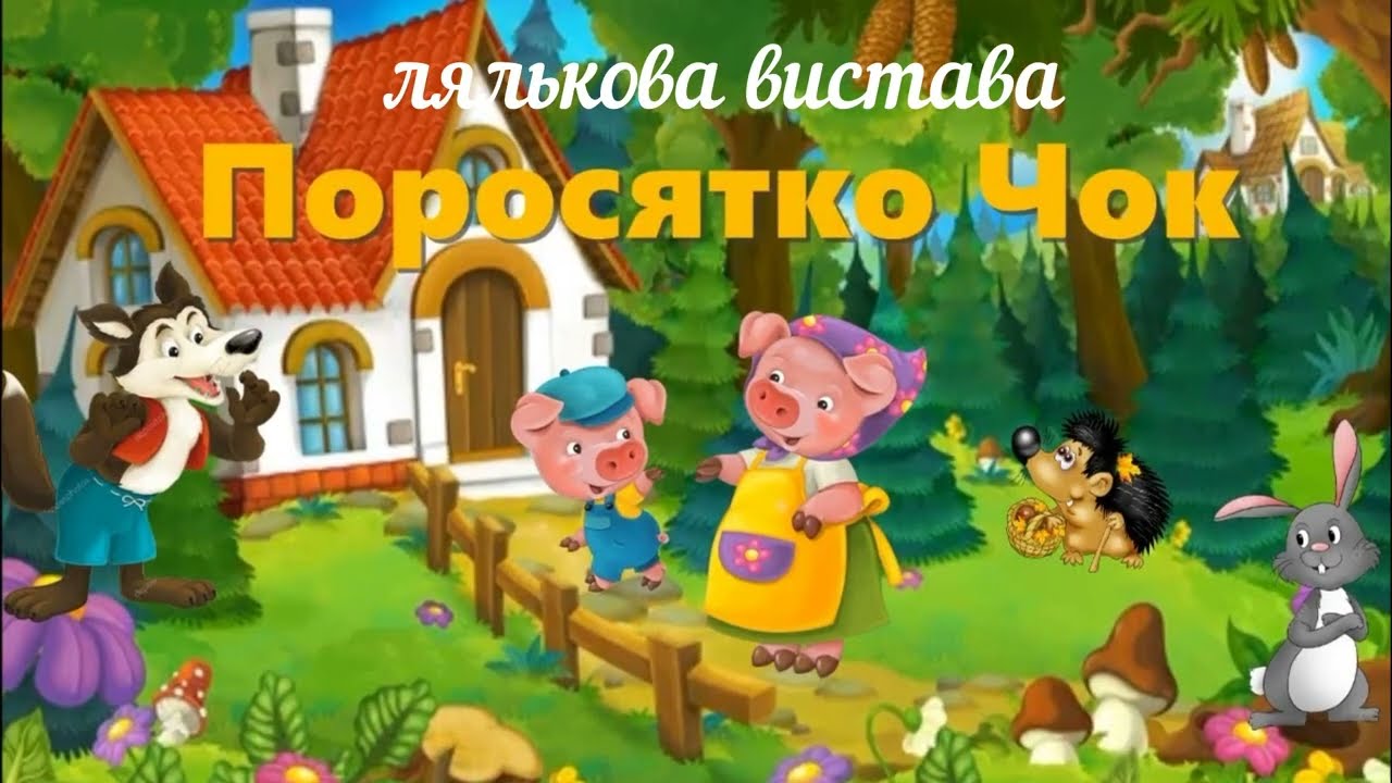 Лялькова вистава 