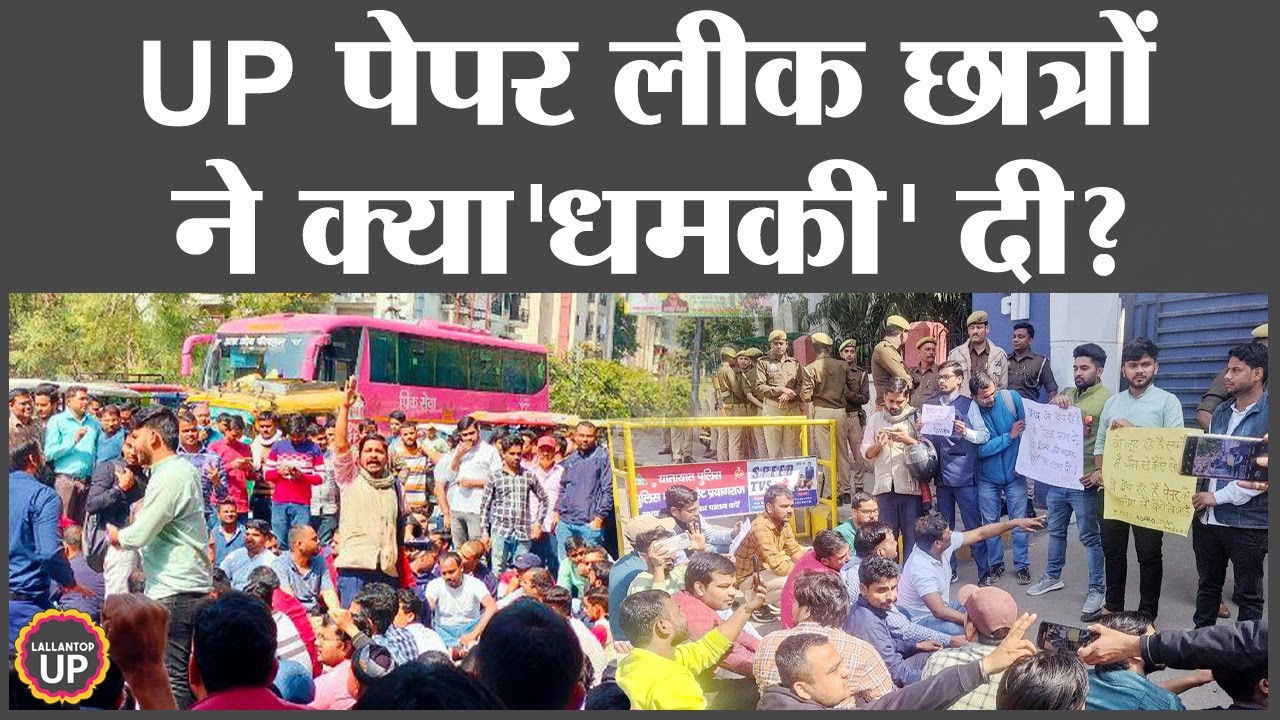'पेपर लीक, सरकार वीक..' UP Police Paper Leak और UPPSC RO ARO के खिलाफ हजारों छात्र सड़क पर! Prayagraj