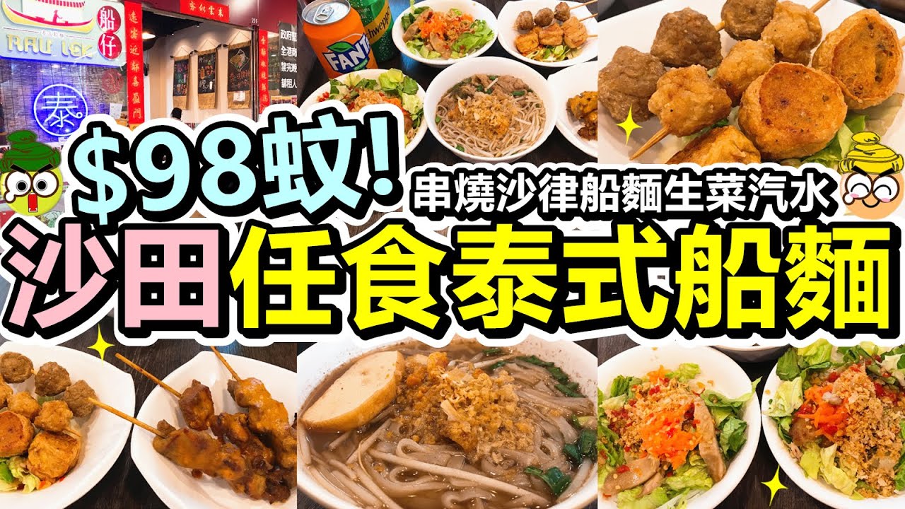 [Poor travel香港] 每位$98蚊！90分鐘泰式船麵放題！任食串燒沙律船麵生菜汽水！沙田石門船仔 Rau Lek
