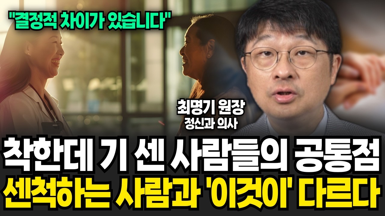정신과 의사가 말하는 착한데 기 센 사람들 특징! 센척하는 사람과 '이것이' 다르다 (최명기 원장 / 4부)