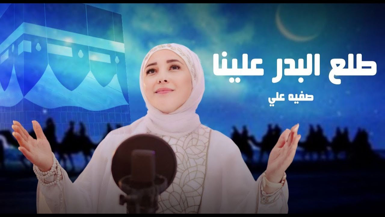 طلع البدر علينا - صفيه على  safia ali - Tala Al Badru Alaina  I