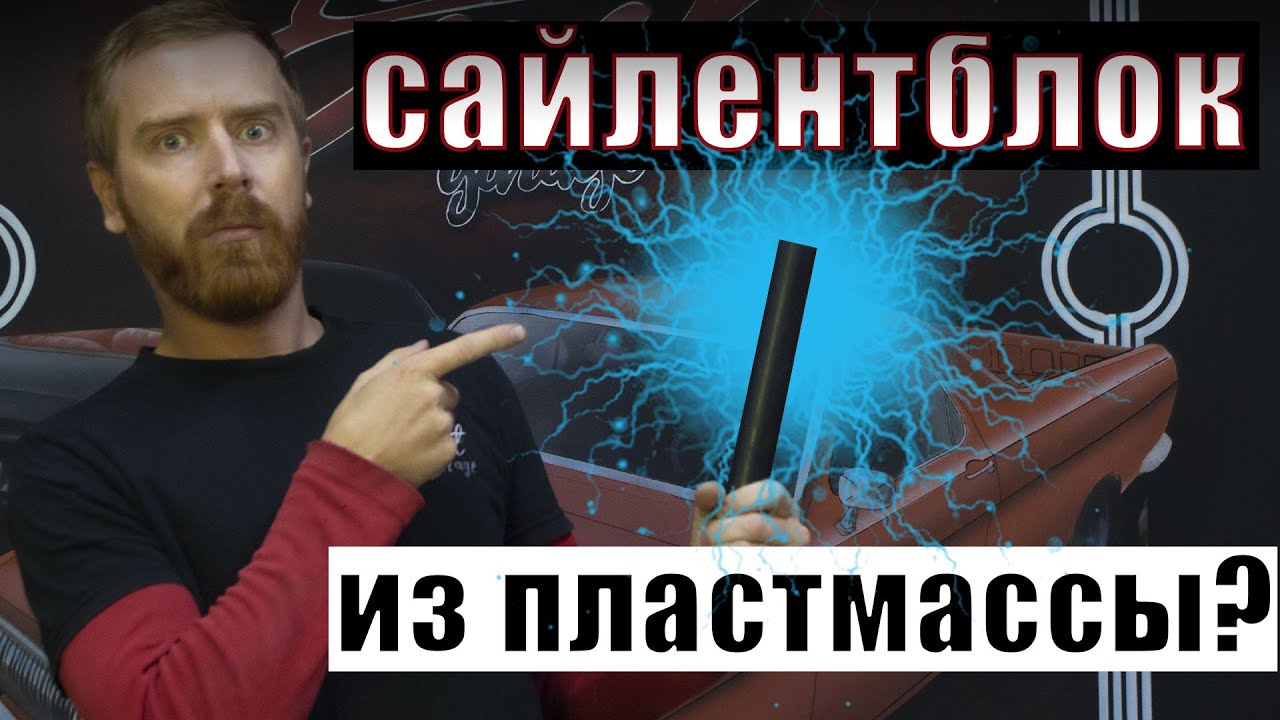 Сайлентблоки из капролона. Изготовление креплений маятника.