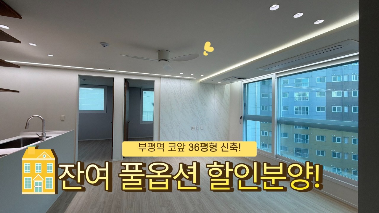 부평역 풀옵션 잔여세대 특가할인! #인천신축분양 #부평역신축아파트 #부평동신축아파트