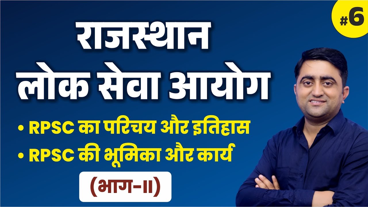 राजस्थान लोक सेवा आयोग (RPSC) | भाग-II | समग्र जानकारी