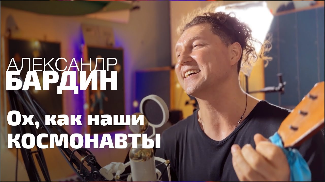 ОХ, КАК НАШИ КОСМОНАВТЫ! Александр Бардин ко Дню Космонавтики!