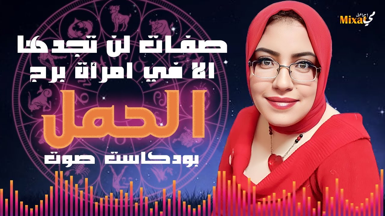 امرأة برج الحمل .. صفات لن تجدها الا في امراة برج الحمل .. بودكاست صوت