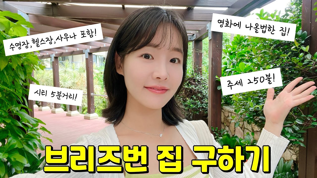 호주워홀 🇦🇺 하루만에 집구하기 | 초호화집에 살아보기🔥
