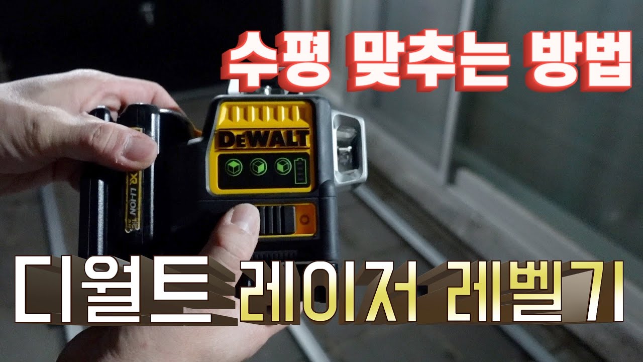 #디월트 #디월트레이저레벨기 사용 수평맞추는 방법