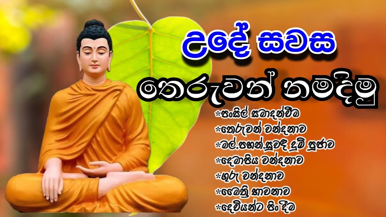උදේ සවස තෙරුවන් වන්දනාව සිදු කරමු |Theruwan wandanava | budda wndanava  budun wadimu Original vedeo
