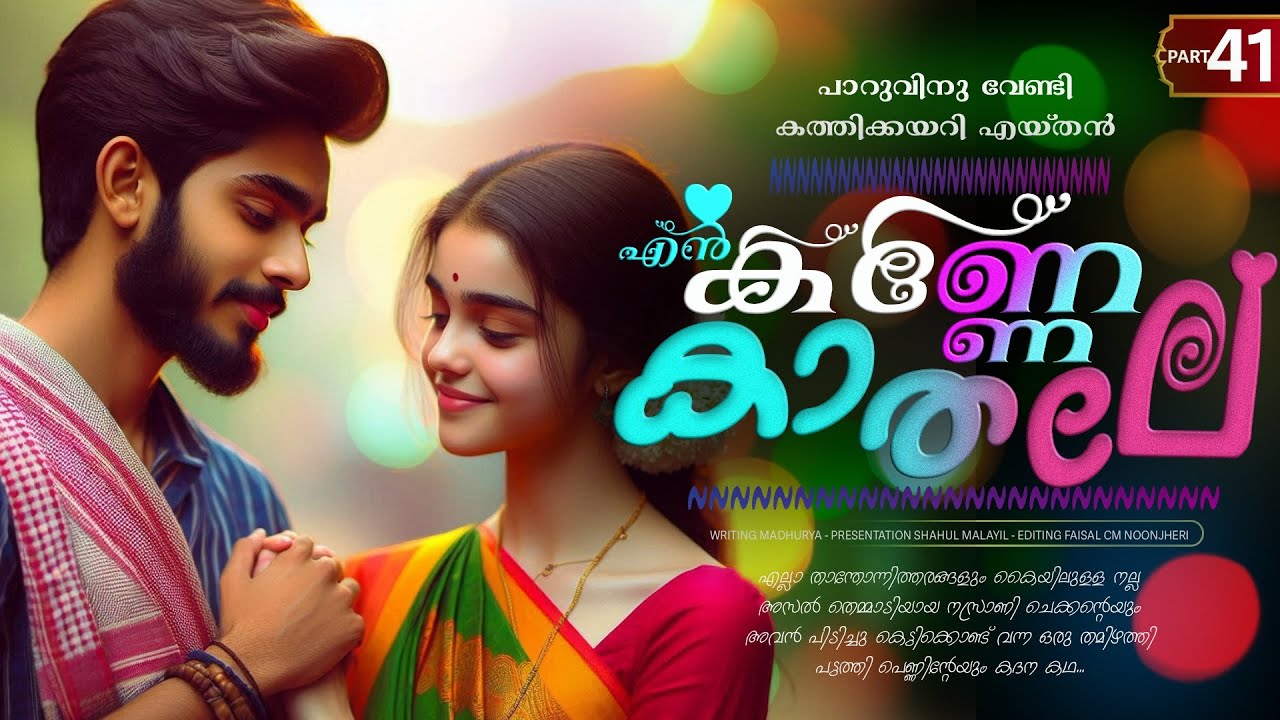 എൻ കണ്ണേ കാതലി - PART - 41 - EN KANNE KADALI - SHAHUL MALAYIL -  പാറുവിനു വേണ്ടി കത്തിക്കയറി എയ്തൻ