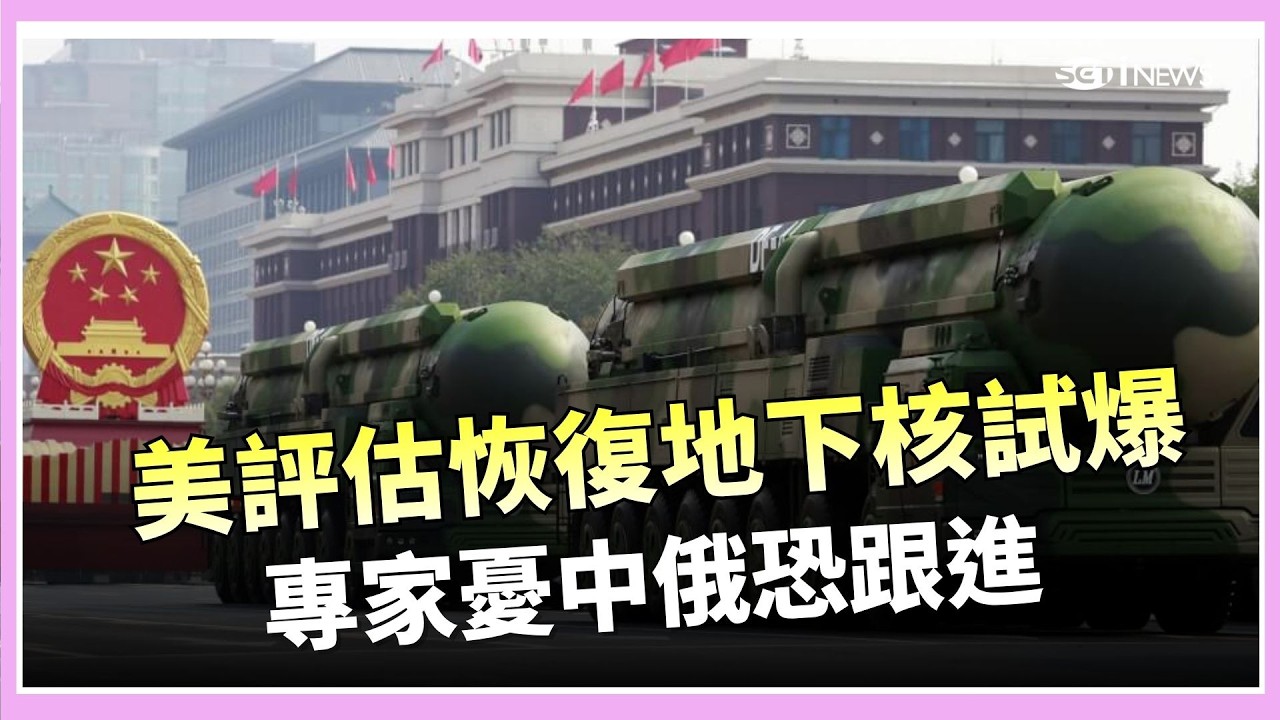 中國核武庫擴張 俄