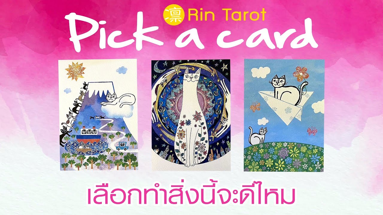 Pick a Card เลือกทำสิ่งนี้จะดีไหม ถ้าเลือกจะราบรื่นหรือไม่ ได้รับผลอย่างไร ถ้าไม่เลือกจะเป็นอย่างไร